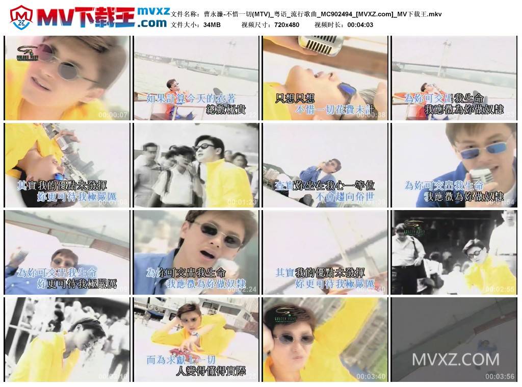 曹永濂-不惜一切(MTV)_粤语_流行歌曲_MC902494